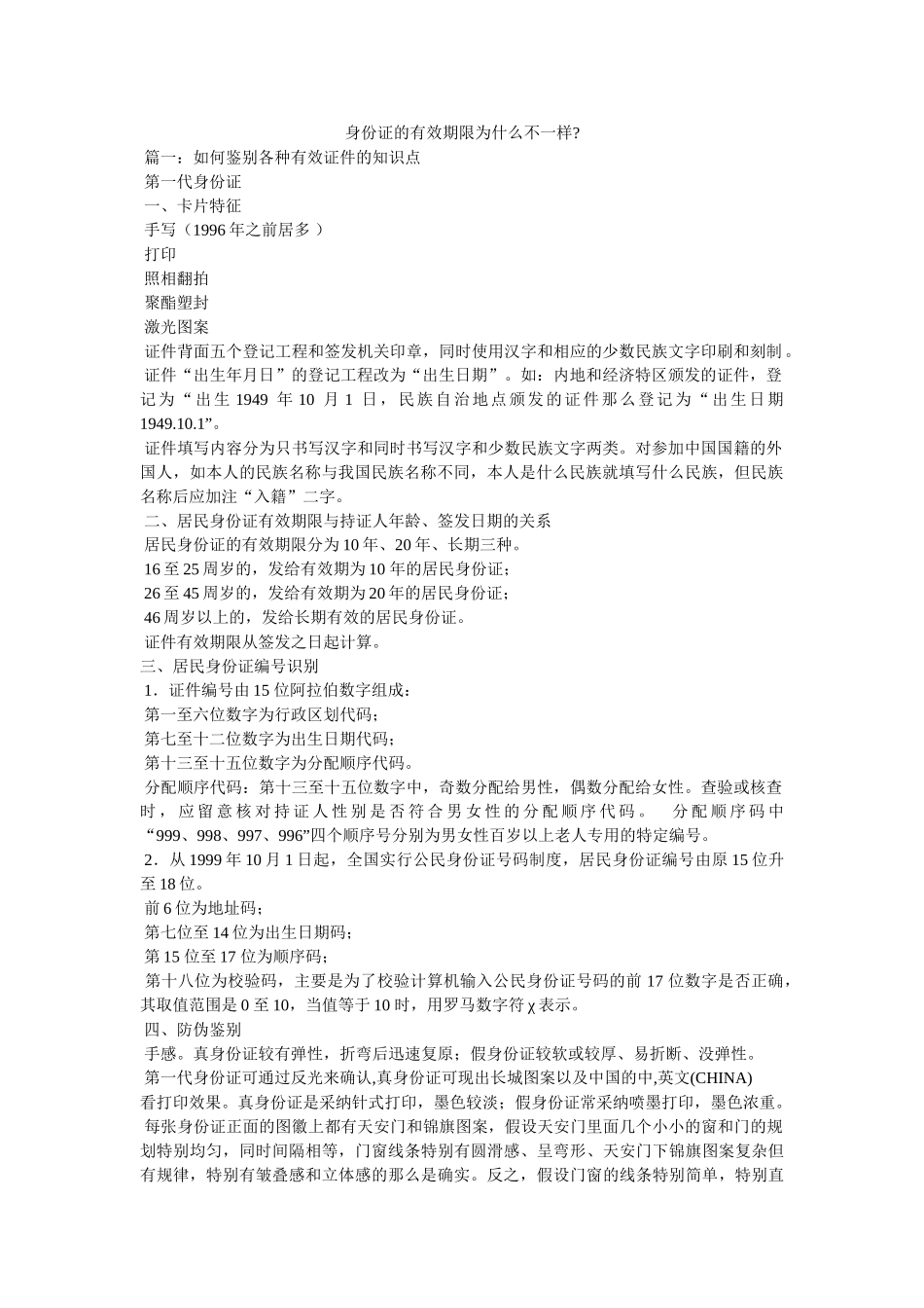 身份证的有效期限为什么不一样- _第1页