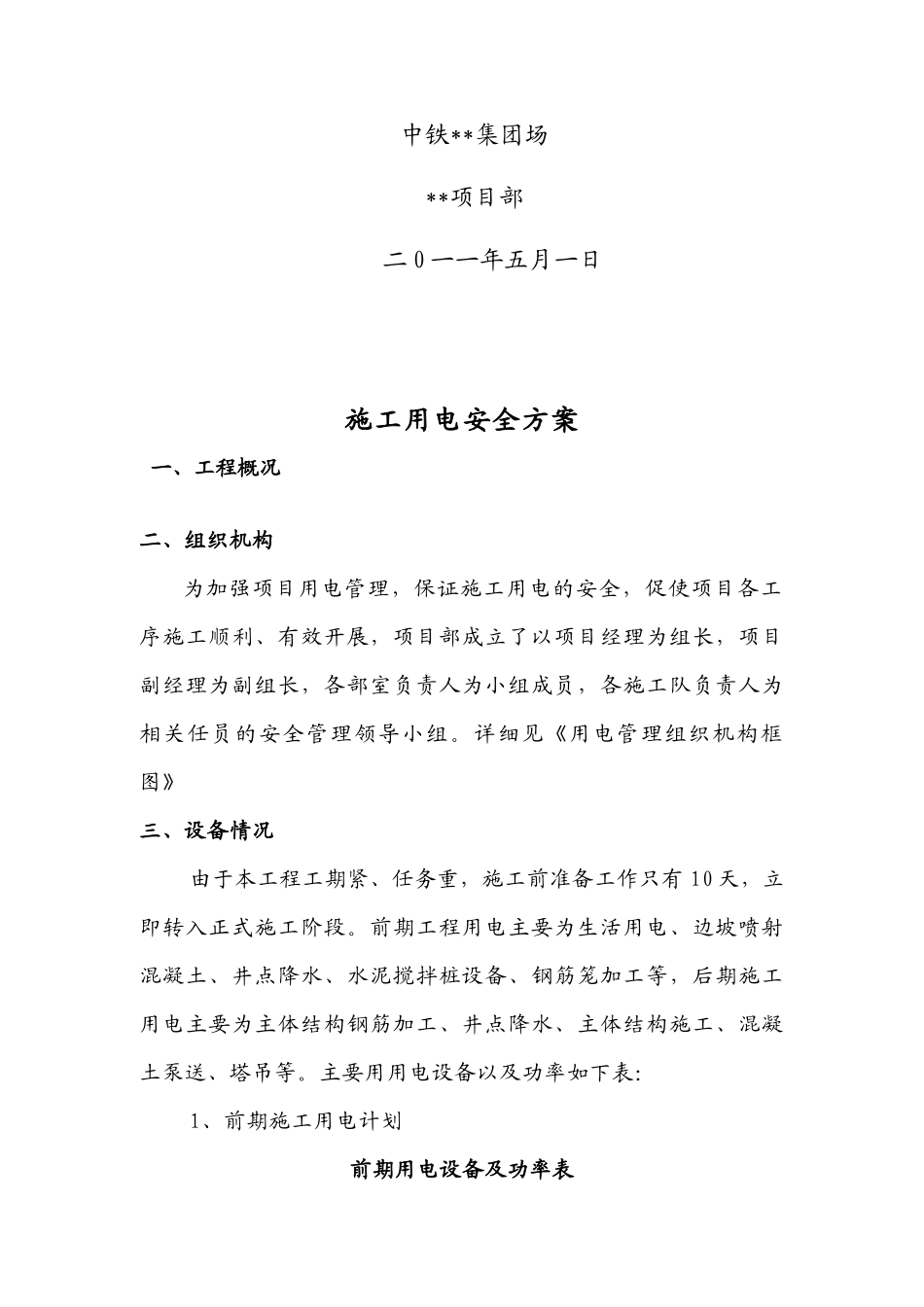 施工用电安全管理方案_第2页