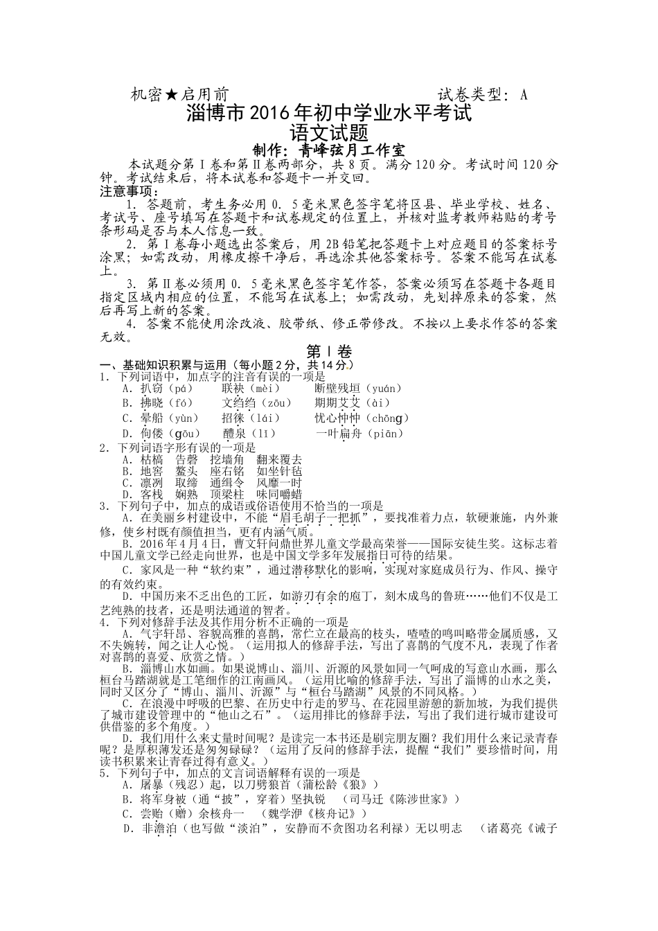 2016年淄博市中考语文试题 _第1页
