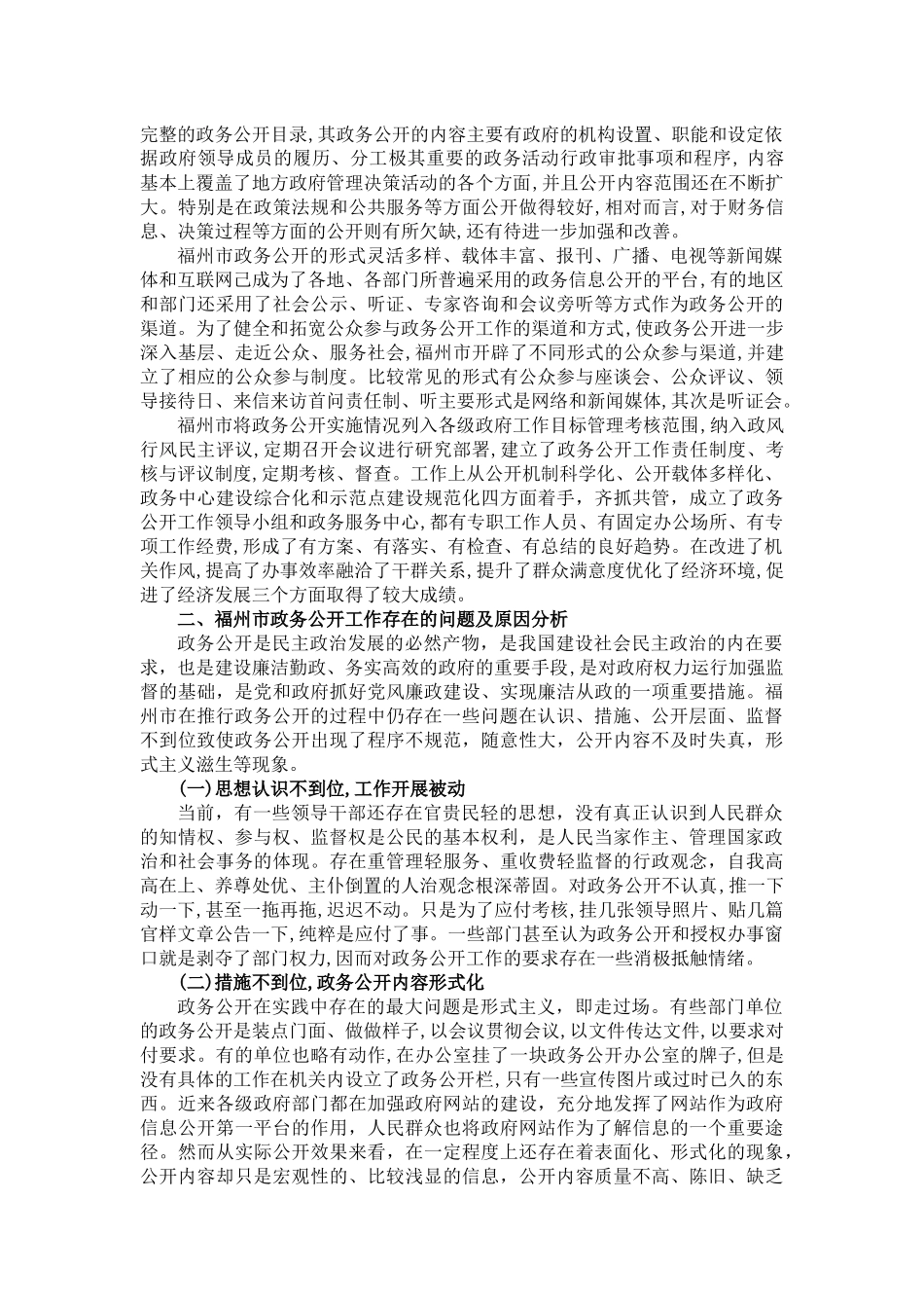 my15-09-03-07福州市政务公开工作存在的问题及对策 _第2页
