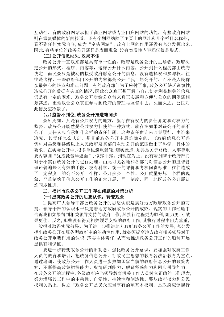 my15-09-03-07福州市政务公开工作存在的问题及对策 _第3页