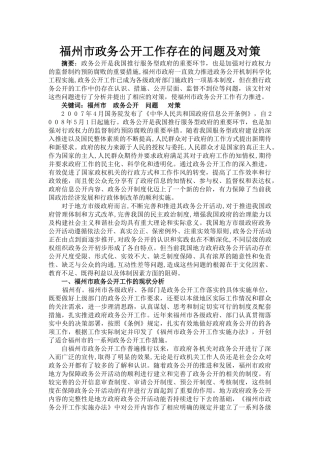 my15-09-03-07福州市政务公开工作存在的问题及对策 