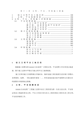 第章、文明、安全、环保施工措施
