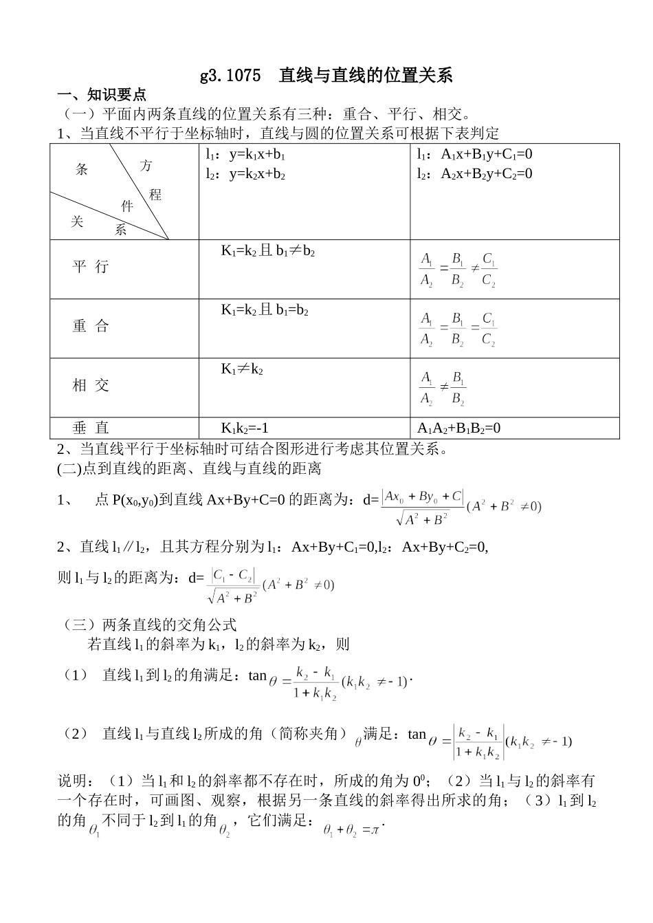 g3.1075直线与直线的位置关系doc--高中数学 _第1页