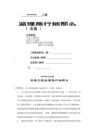 电气、消防、给排水安装工程监理实施细则