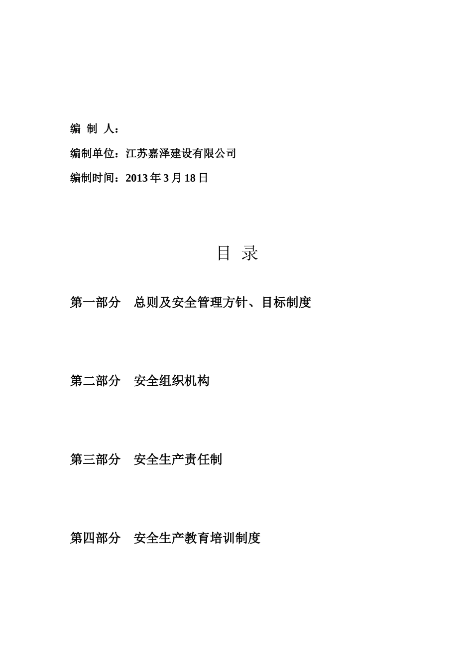 施工安全管理体系18122291_第2页