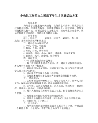 少先队工作范文国旗下学生才艺展活动方案 
