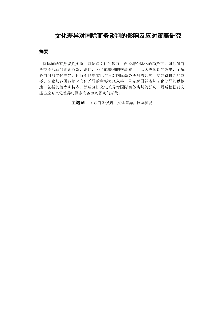 《文化差异对国际商务谈判的影响及应对策略研究》 _第2页