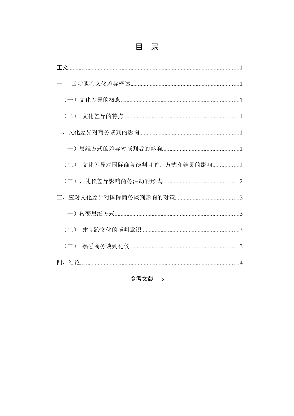 《文化差异对国际商务谈判的影响及应对策略研究》 _第3页