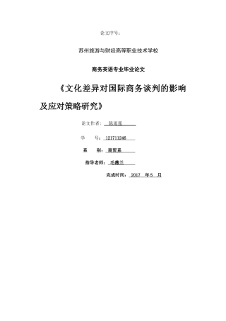 《文化差异对国际商务谈判的影响及应对策略研究》 