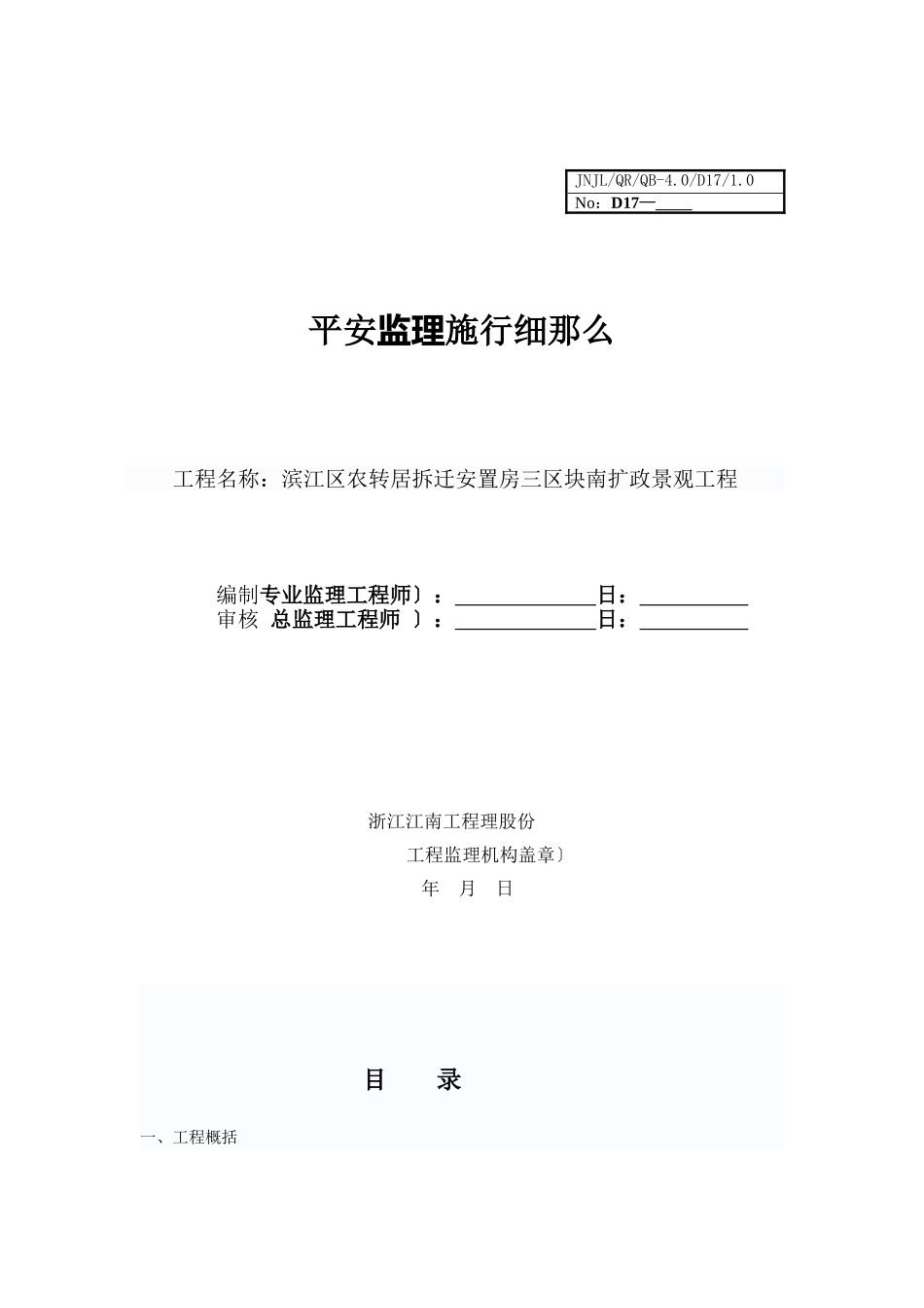 某安置房市政景观工程安全监理实施细则_第1页