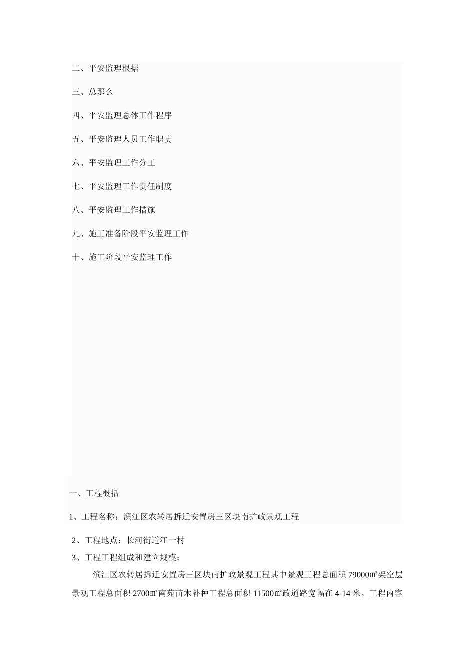 某安置房市政景观工程安全监理实施细则_第2页