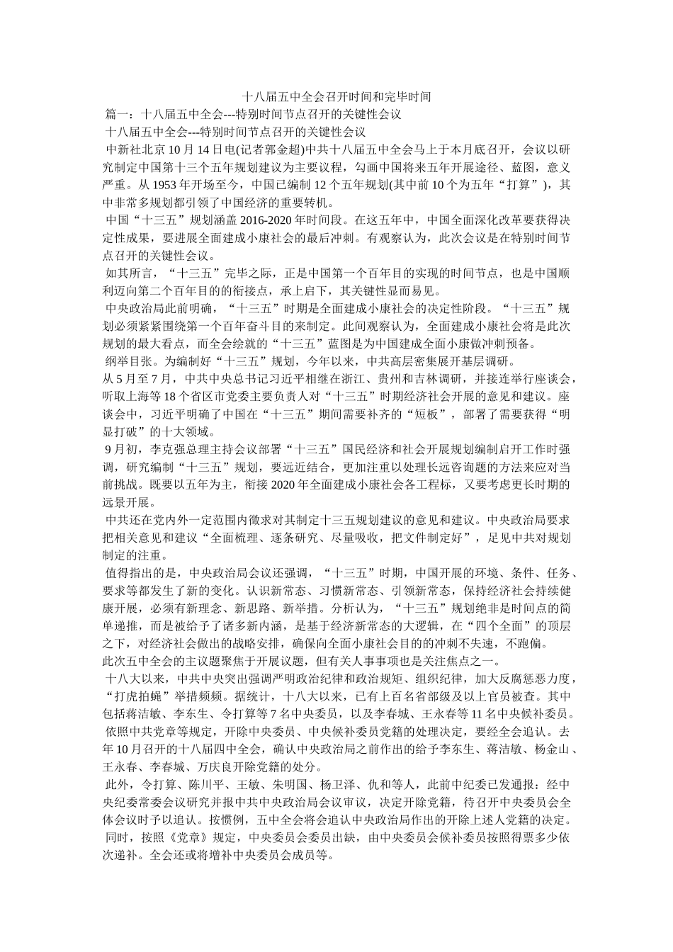 十八届全会召开时间和结束时间 _第1页