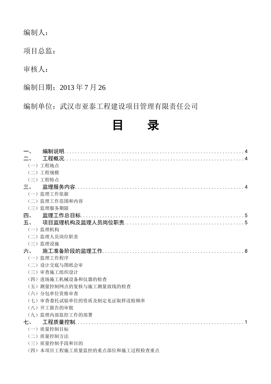 房屋建筑工程监理规划培训资料_第2页