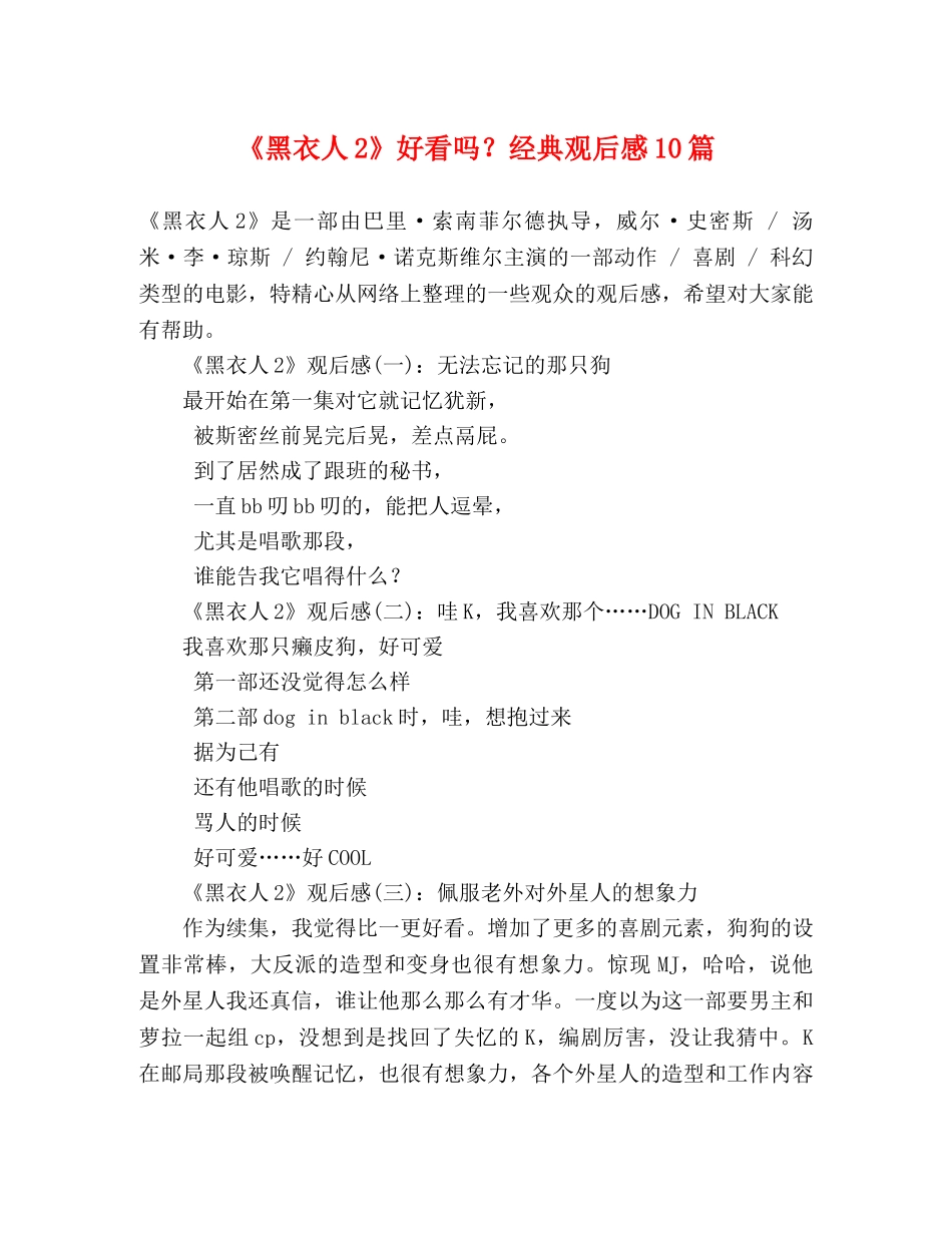 《黑衣人2》好看吗？经典观后感10篇 _第1页
