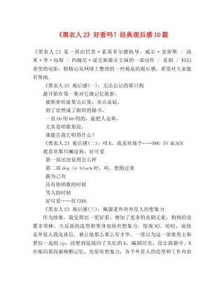 《黑衣人2》好看吗？经典观后感10篇 
