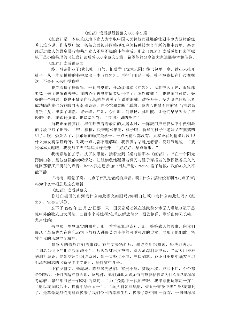 《红岩》读后感最新范文600字5篇 _第1页