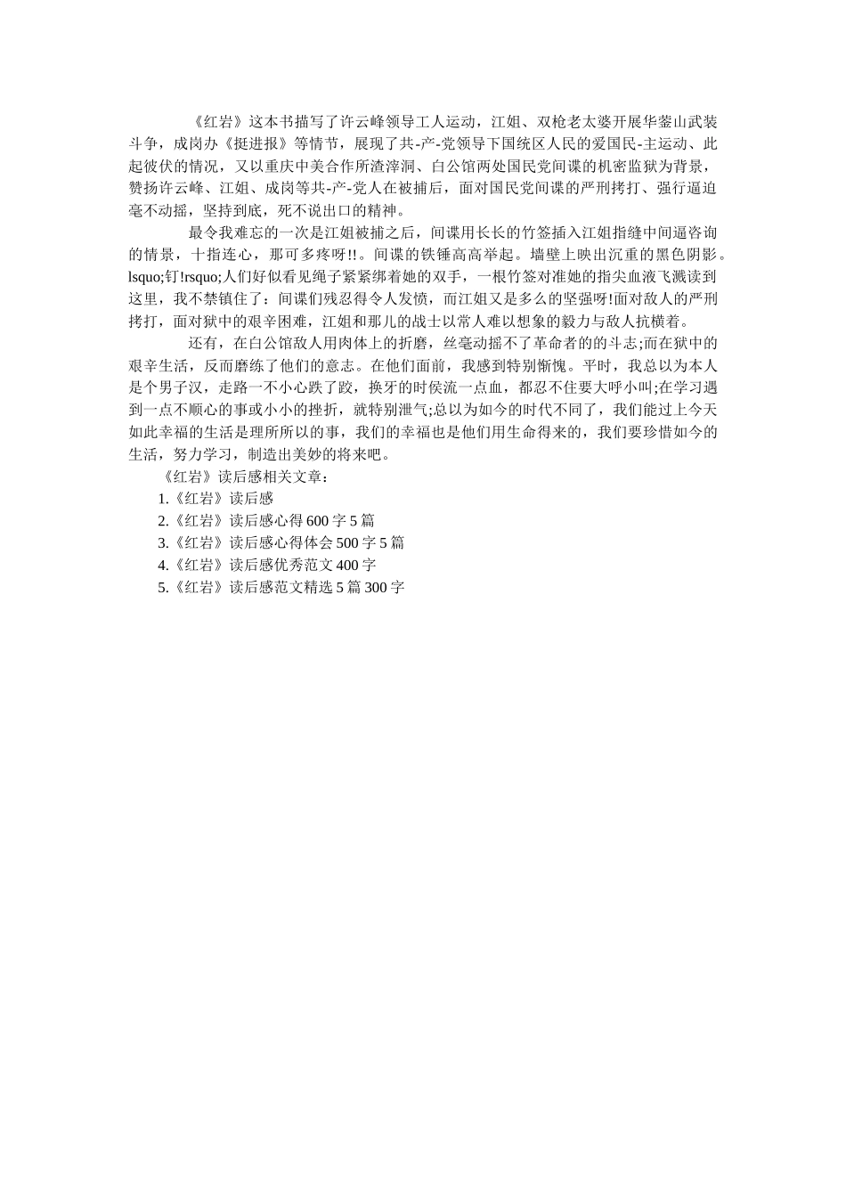 《红岩》读后感最新范文600字5篇 _第3页