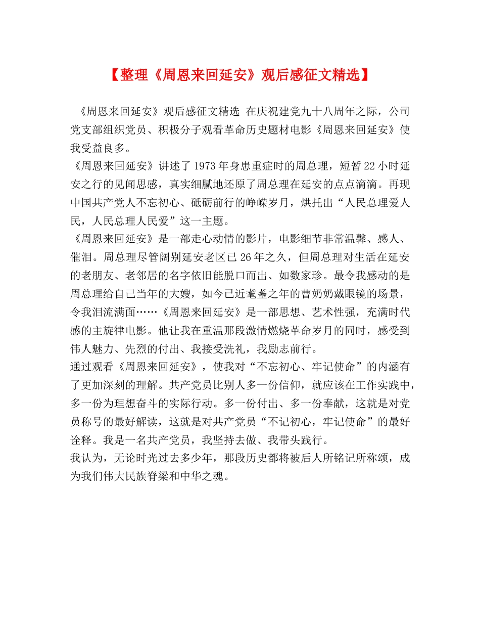【整理《周恩来回延安》观后感征文精选】 _第1页