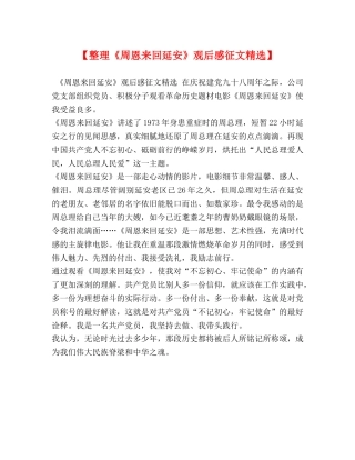 【整理《周恩来回延安》观后感征文精选】 