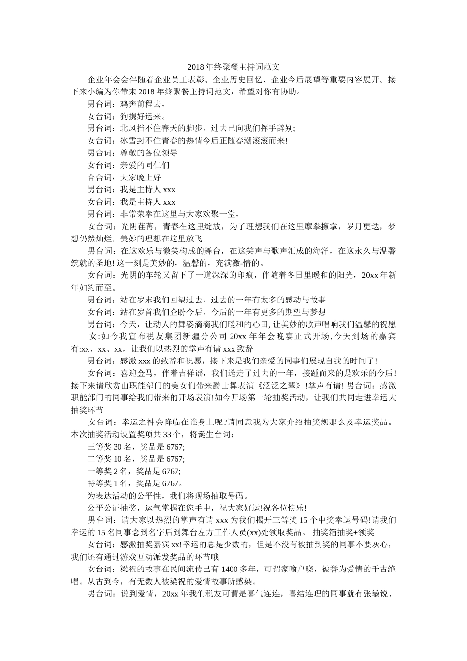 2018年终聚餐主持词范文 _第1页