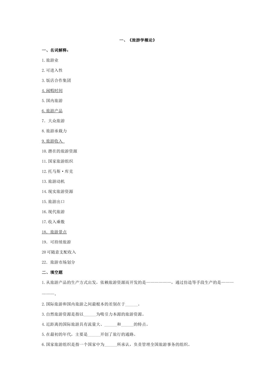 旅游管理3门专业课复习讲义_第1页