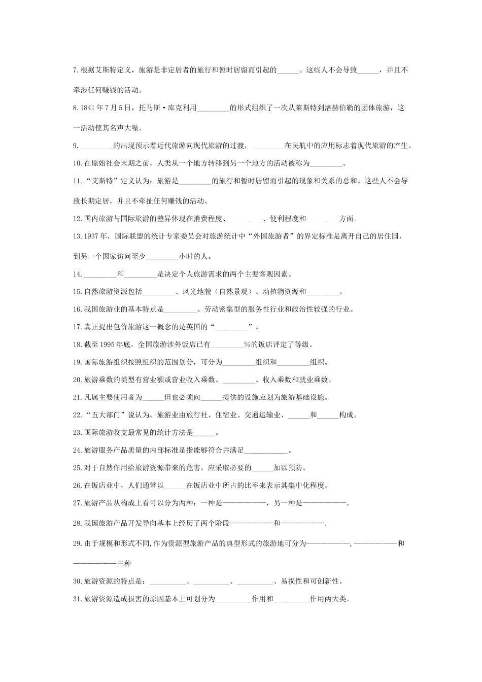 旅游管理3门专业课复习讲义_第2页