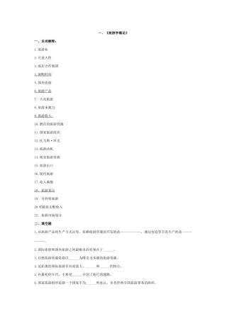 旅游管理3门专业课复习讲义