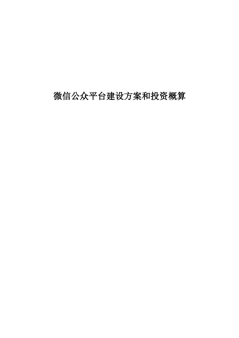 城市微信公众平台建设方案和投资概算_第1页