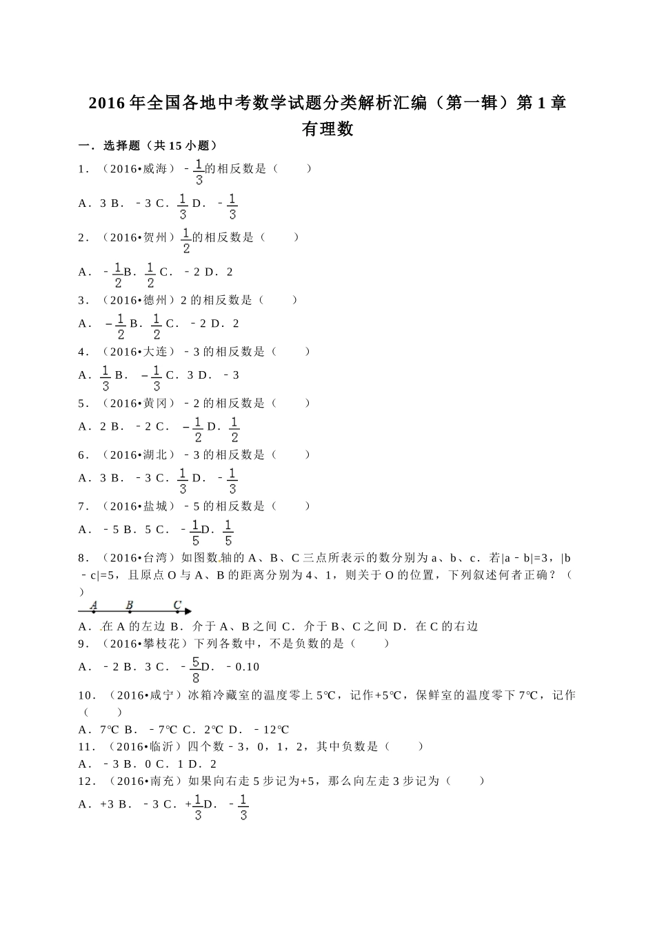 2016年中考数学试题分类解析汇编（第一辑）（29份）11 _第1页