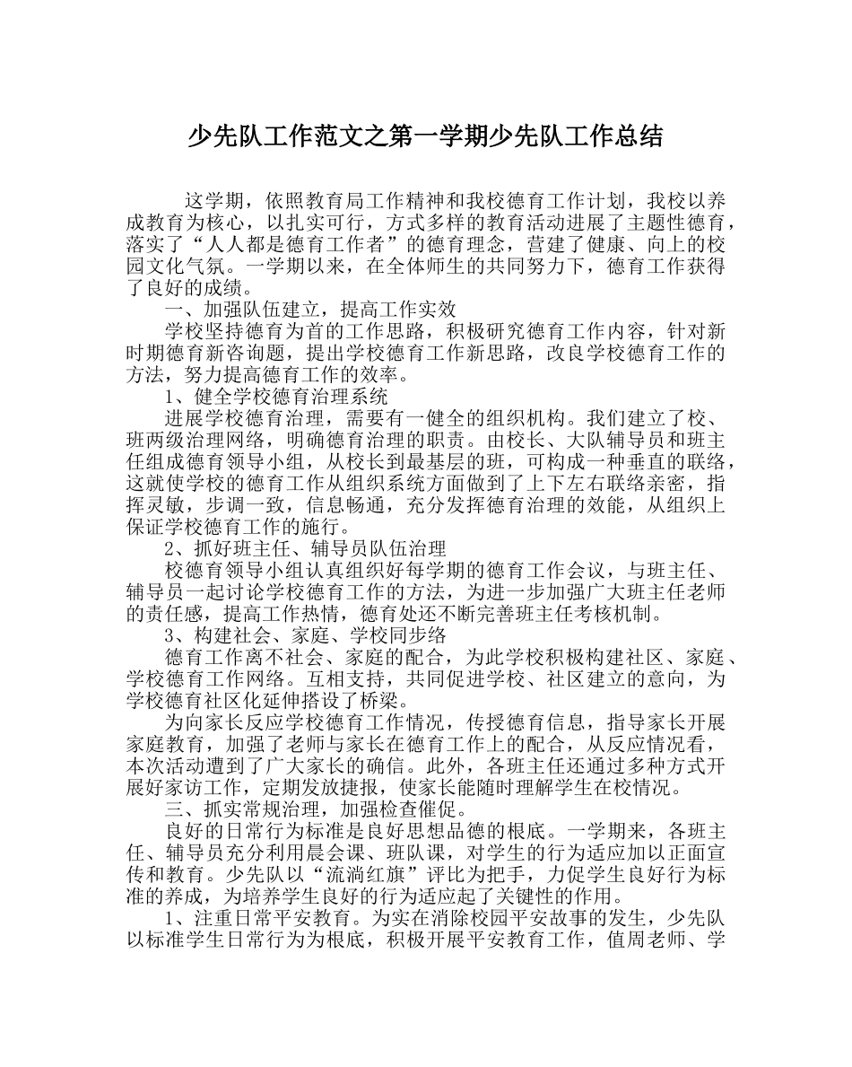 少先队工作范文第一学期少先队工作总结 _第1页