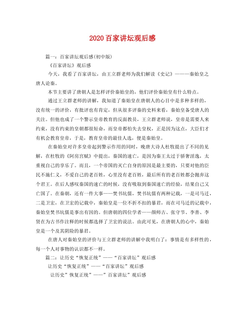2020百家讲坛观后感 _第1页