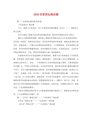 2020百家讲坛观后感 