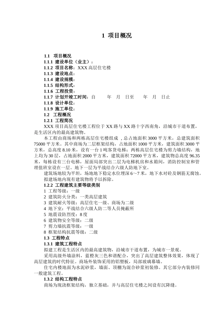 施工阶段监理规划(标准文本)_第1页