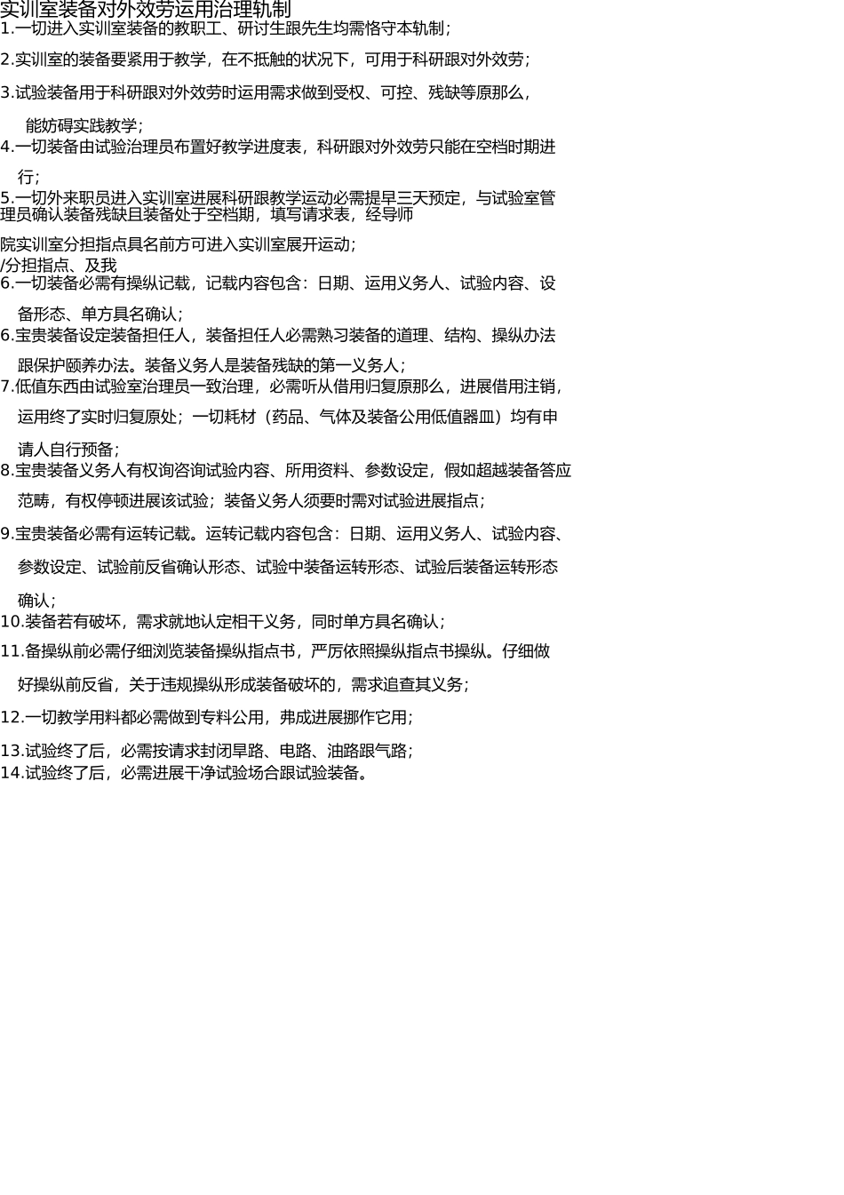 实训室设备对外服务使用管理制度(1) _第1页