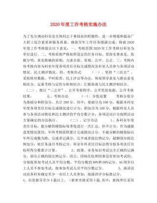 2020年度工作考核实施办法 