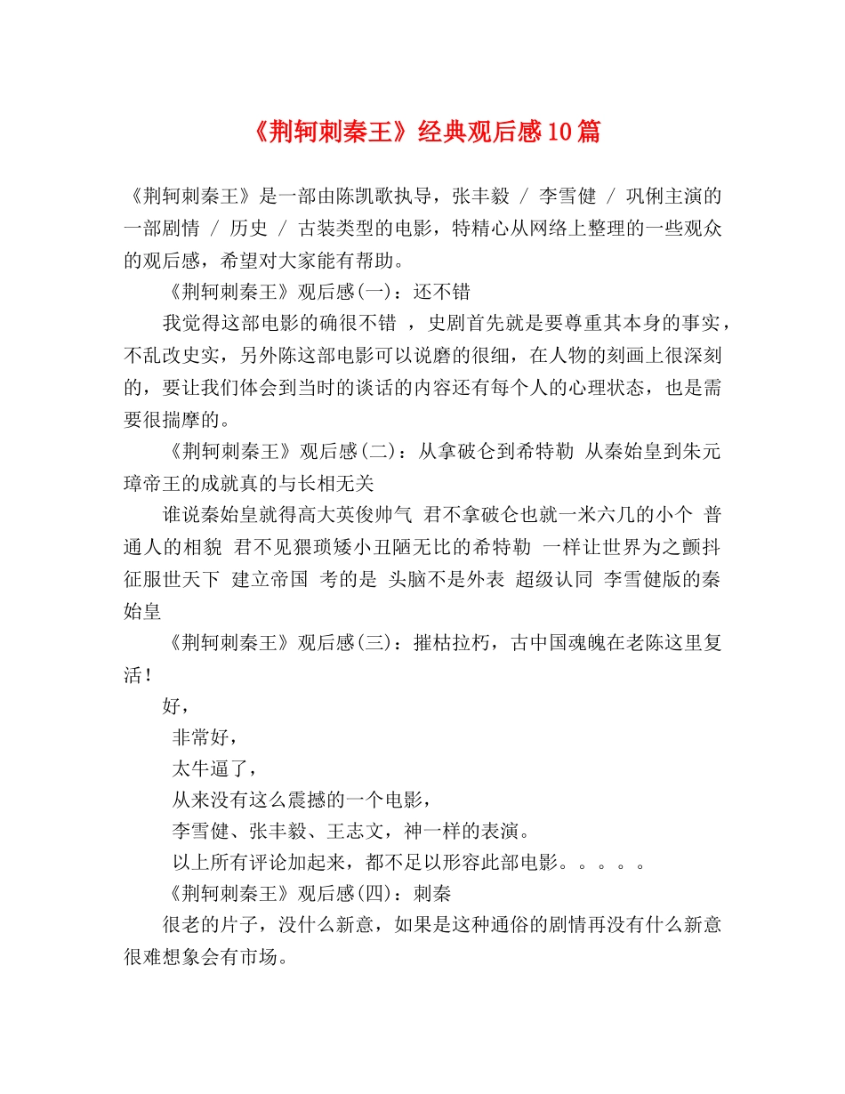 《荆轲刺秦王》经典观后感10篇 _第1页