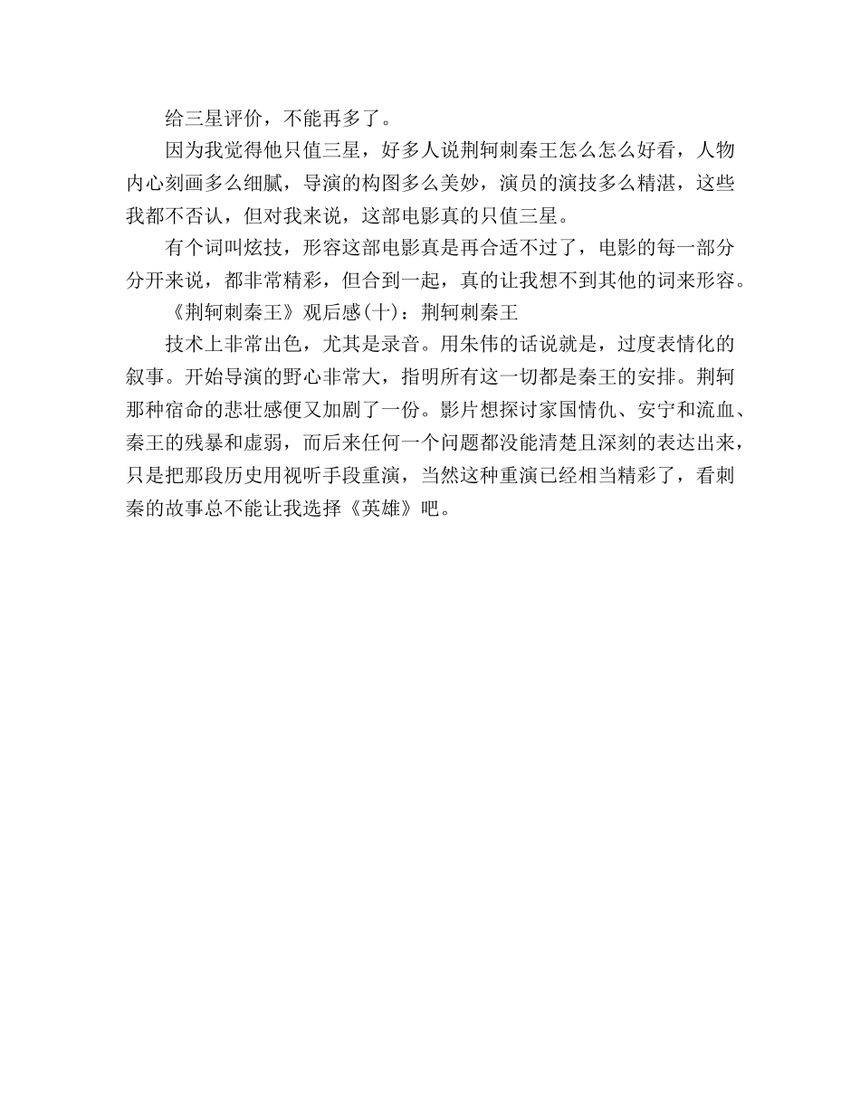 《荆轲刺秦王》经典观后感10篇 _第3页