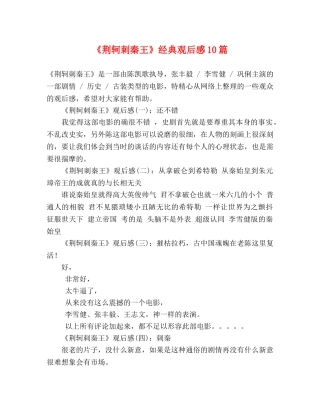 《荆轲刺秦王》经典观后感10篇 