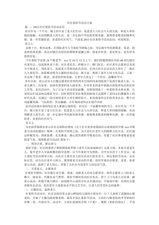 社区重阳节活动方案 