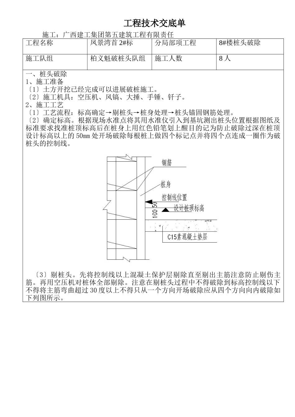 破桩头工程技术交底_第1页