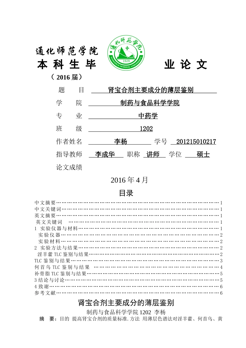 肾宝合剂主要成分的薄层鉴别 _第1页