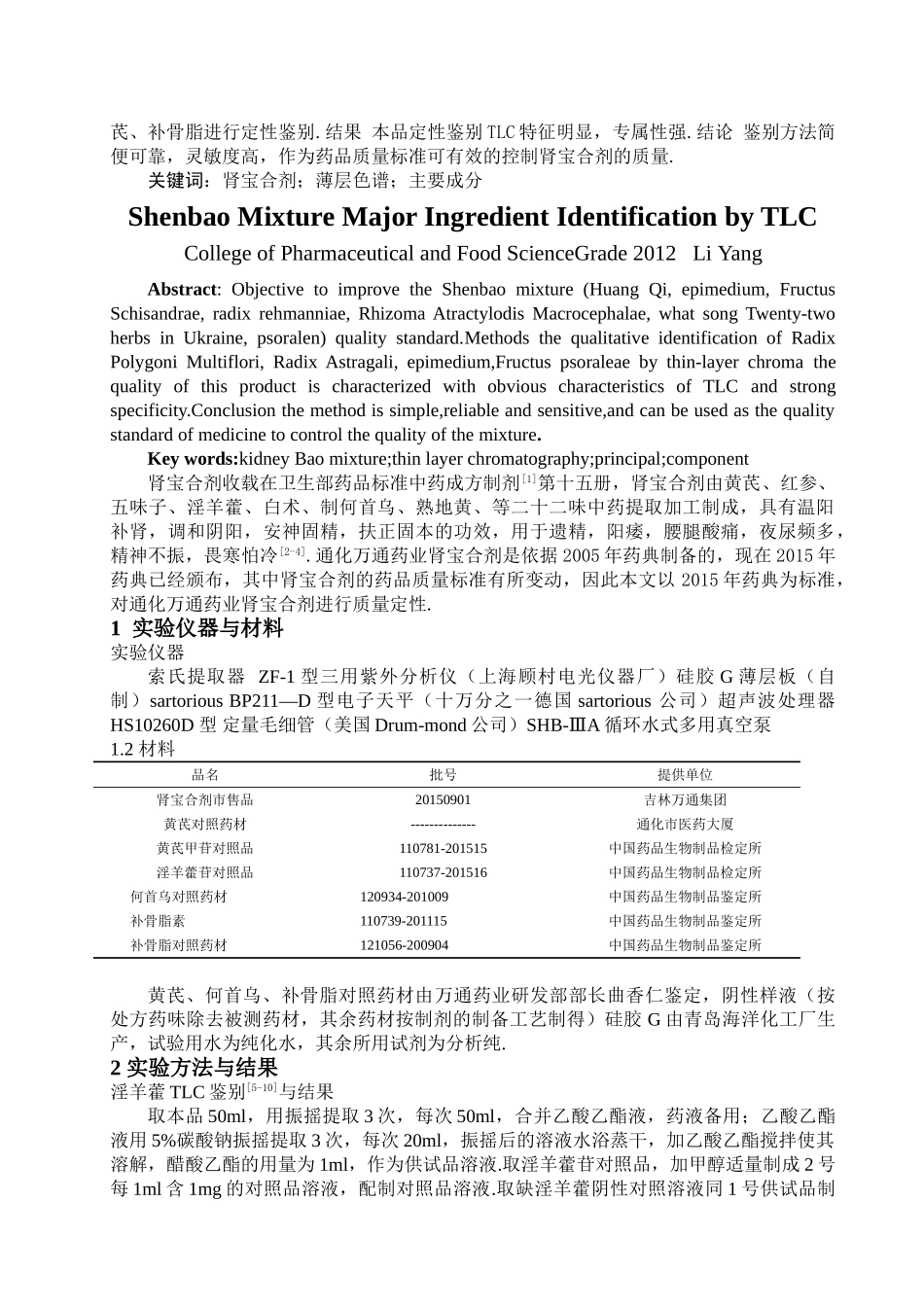 肾宝合剂主要成分的薄层鉴别 _第2页