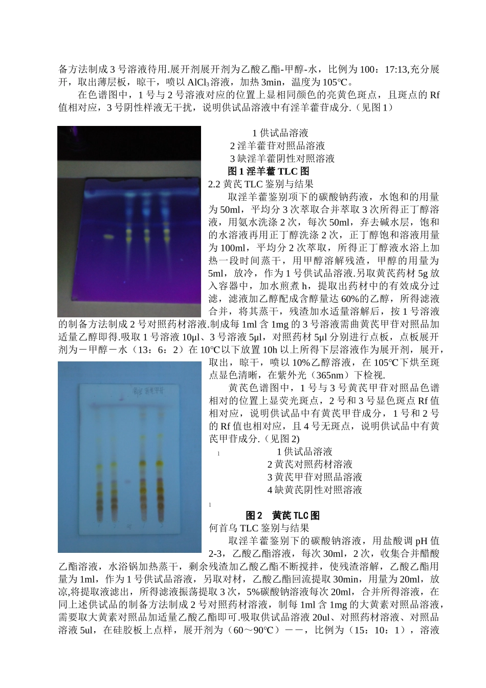 肾宝合剂主要成分的薄层鉴别 _第3页