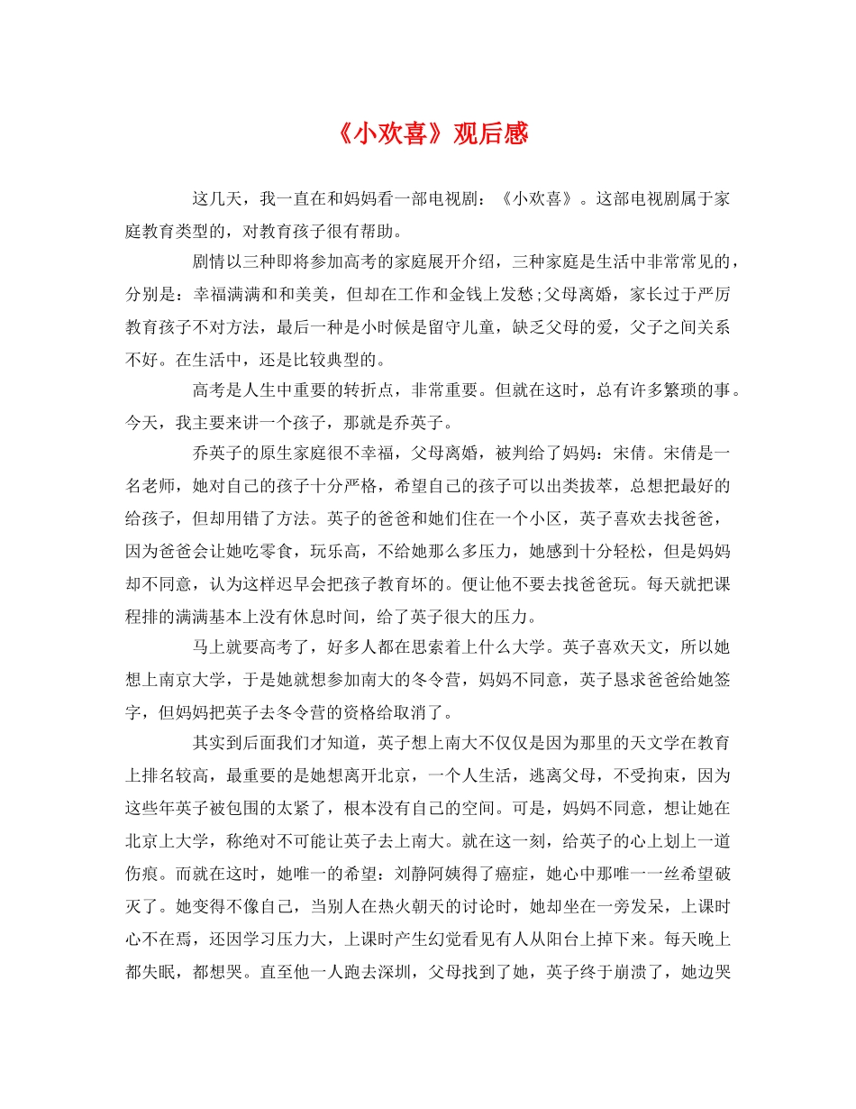 《小欢喜》观后感 _第1页