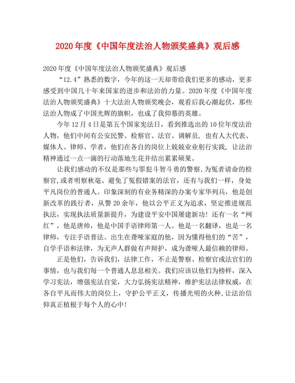 2020年度《中国年度法治人物颁奖盛典》观后感 _第1页
