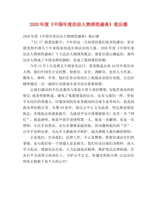2020年度《中国年度法治人物颁奖盛典》观后感 