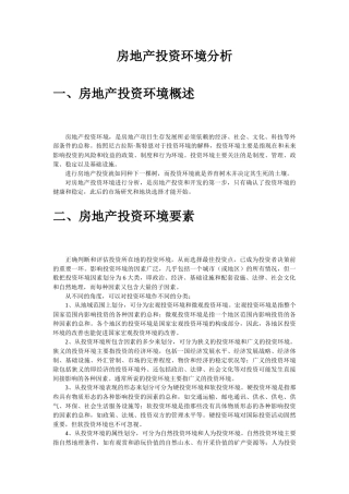 房地产投资环境分析