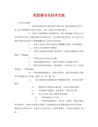 《管理资料-技术交底》之乳胶漆安全技术交底 