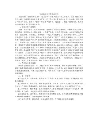 审计局ۥ创卫作情况汇报 